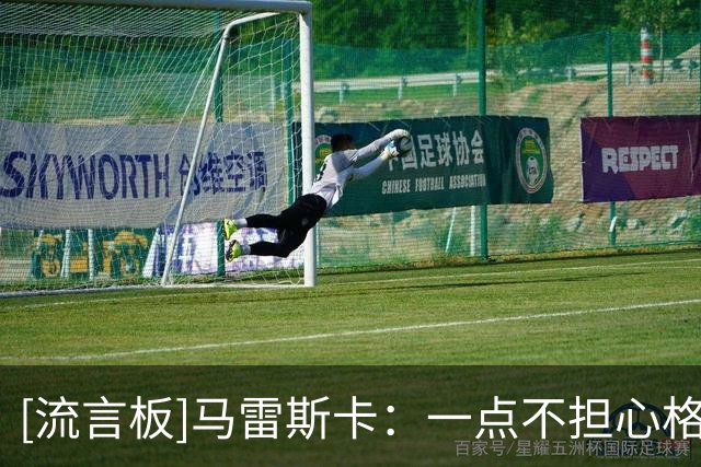 [流言板]马雷斯卡：一点不担心格伊表现，换下他是因为他有黄牌在身